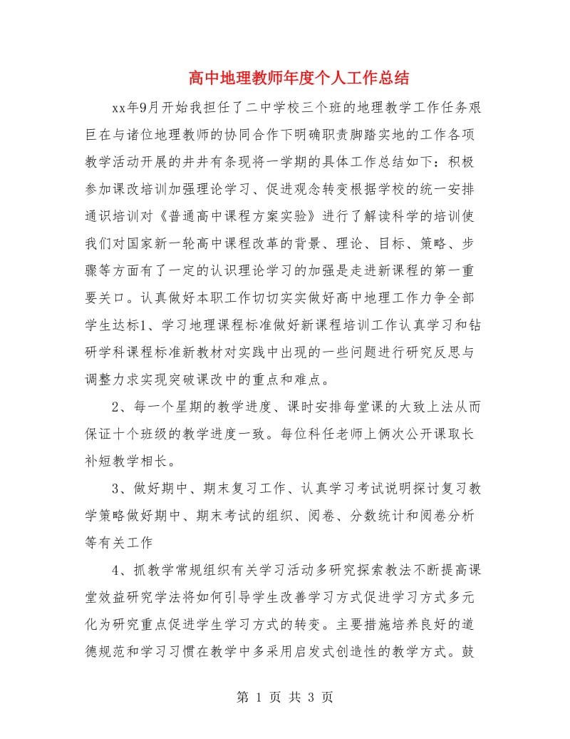 高中地理教师年度个人工作总结.doc_第1页