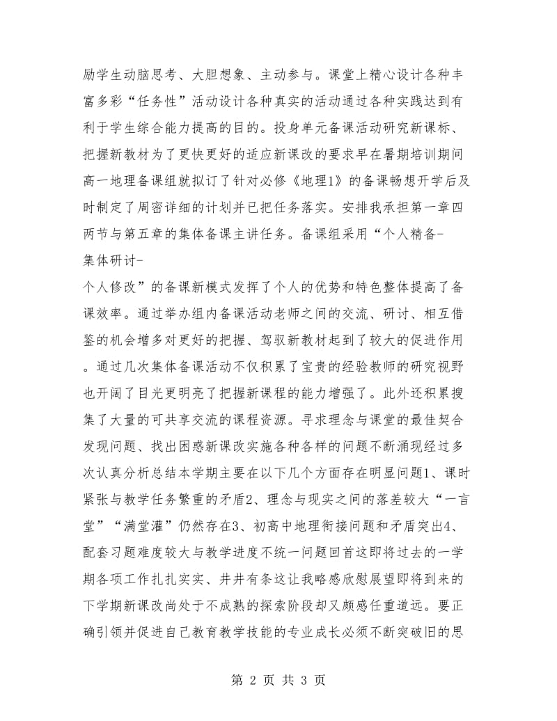 高中地理教师年度个人工作总结.doc_第2页