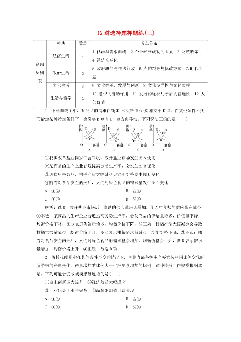 （全国版）2019年高考地理二轮复习 12道选择题押题练（三）（含解析）.doc_第1页