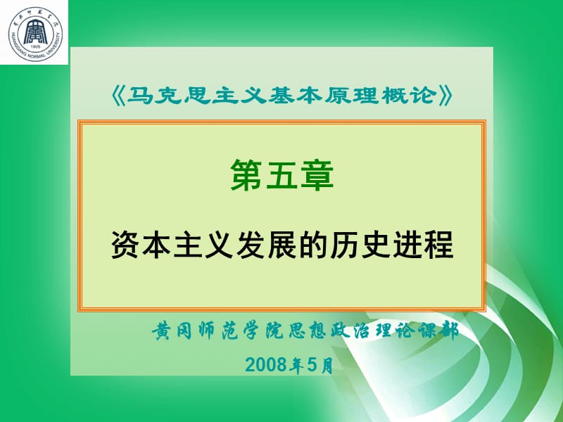 《馬馬克思主義基本原》第五章資本主義社會的歷史進程.ppt_第1頁