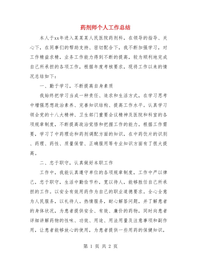 药剂师个人工作总结.doc_第1页