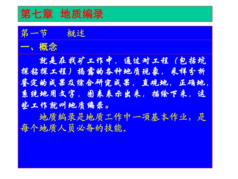 地質(zhì)礦產(chǎn)調(diào)查地質(zhì)編錄.ppt_第1頁