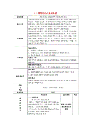 陜西省石泉縣高中物理 第2章 研究圓周運動 2.3 圓周運動的案例分析教案2 滬科版必修2.doc