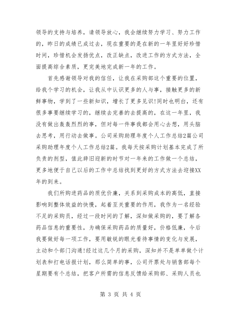 部门采购助理年终总结.doc_第3页