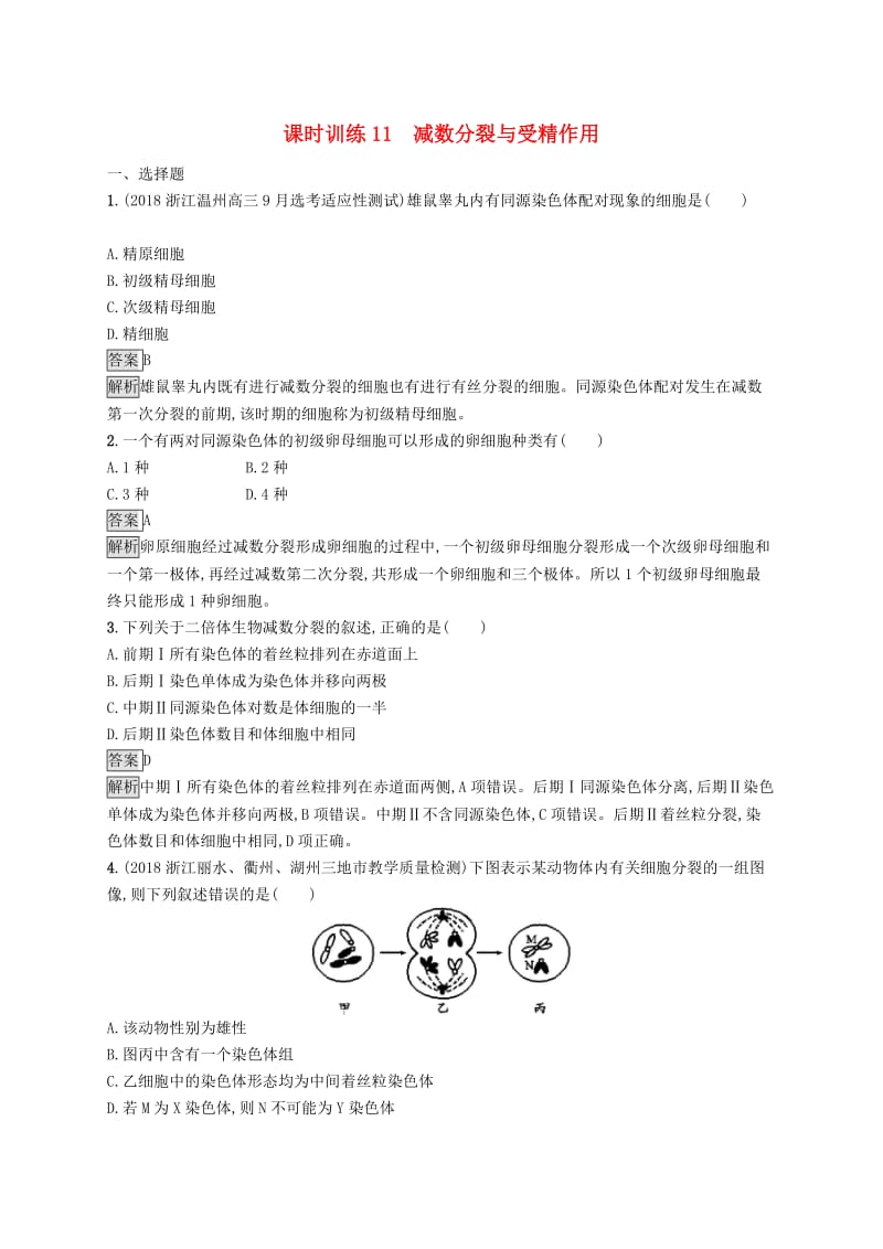 （浙江专用）2020版高考生物大一轮复习 第四部分 细胞的生命历程 课时训练11 减数分裂与受精作用.docx_第1页