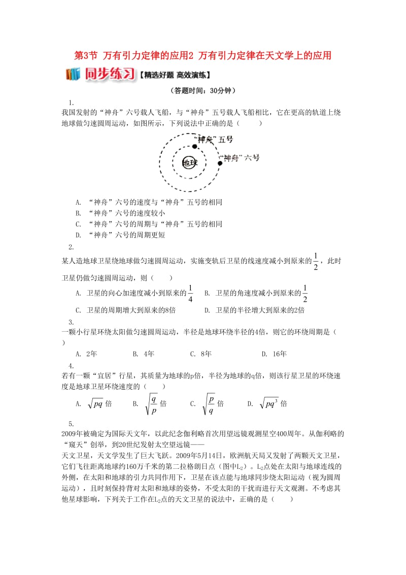 高中物理 第三章 万有引力定律 第3节 万有引力定律的应用 2 万有引力定律在天文学上的应用同步练习 教科版必修2.doc_第1页