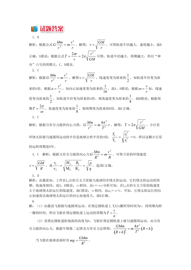 高中物理 第三章 万有引力定律 第3节 万有引力定律的应用 2 万有引力定律在天文学上的应用同步练习 教科版必修2.doc_第3页