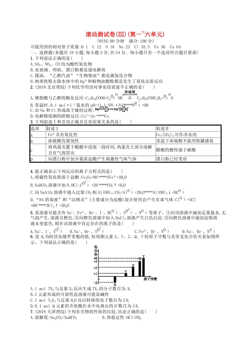 广西2019年高考化学一轮复习滚动测试卷3(第一~四单元)新人教版.docx_第1页