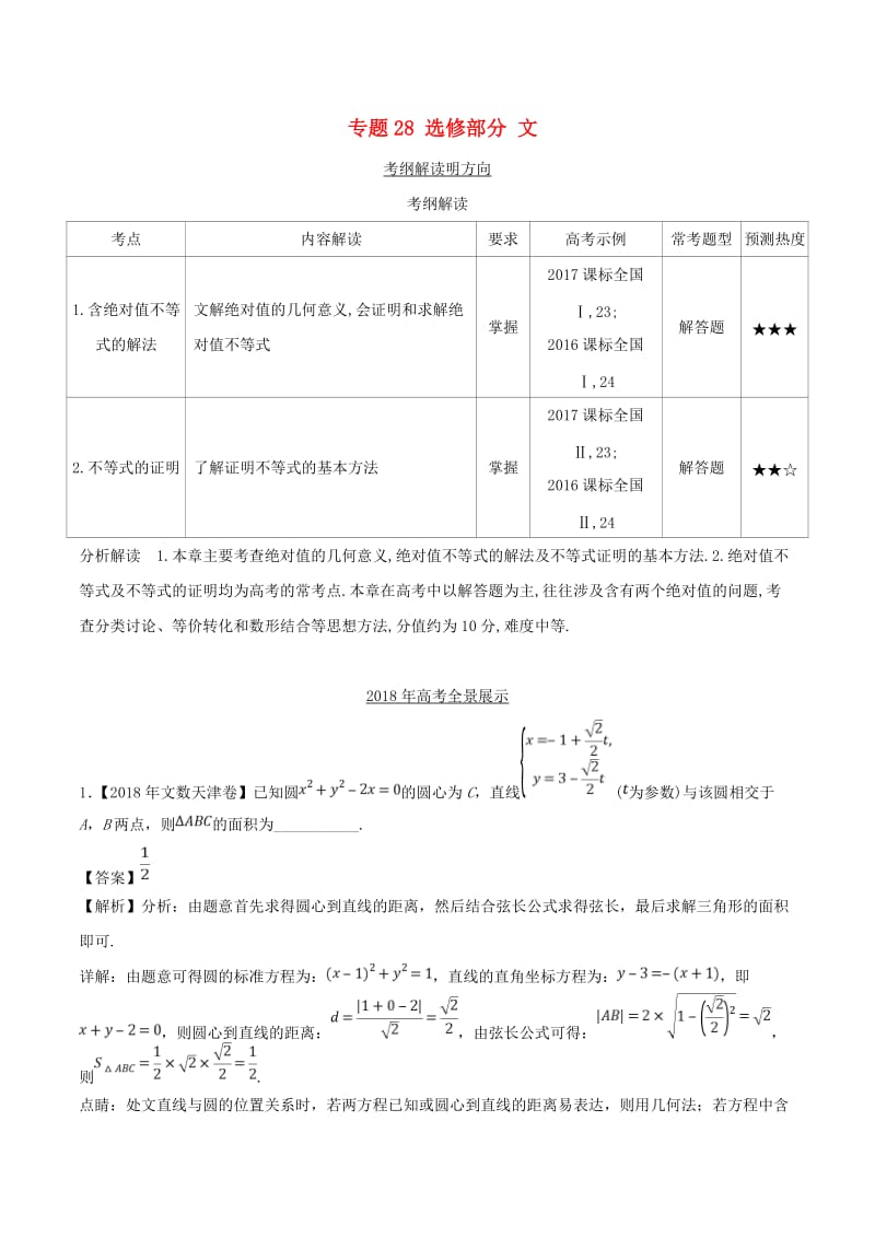 三年高考2016-2018高考数学试题分项版解析专题28选修部分文含解析.doc_第1页