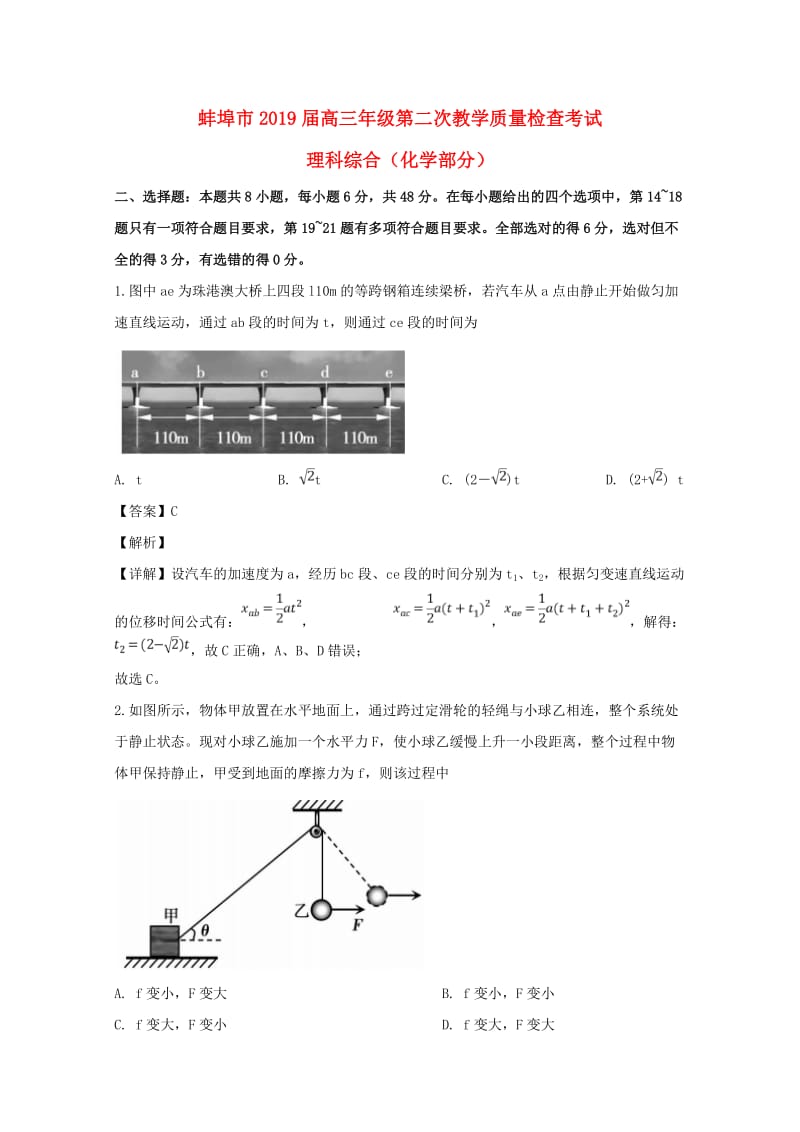 安徽省蚌埠市2019届高三物理第二次教学质量检查考试试题（含解析）.doc_第1页