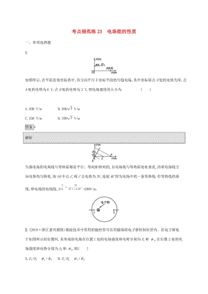 （通用版）2020版高考物理大一輪復(fù)習(xí) 考點規(guī)范練23 電場能的性質(zhì) 新人教版.docx