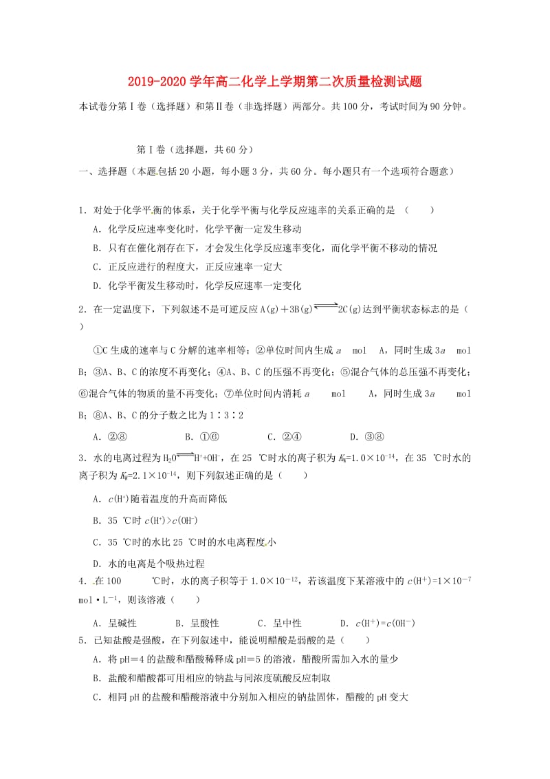 2019-2020学年高二化学上学期第二次质量检测试题.doc_第1页