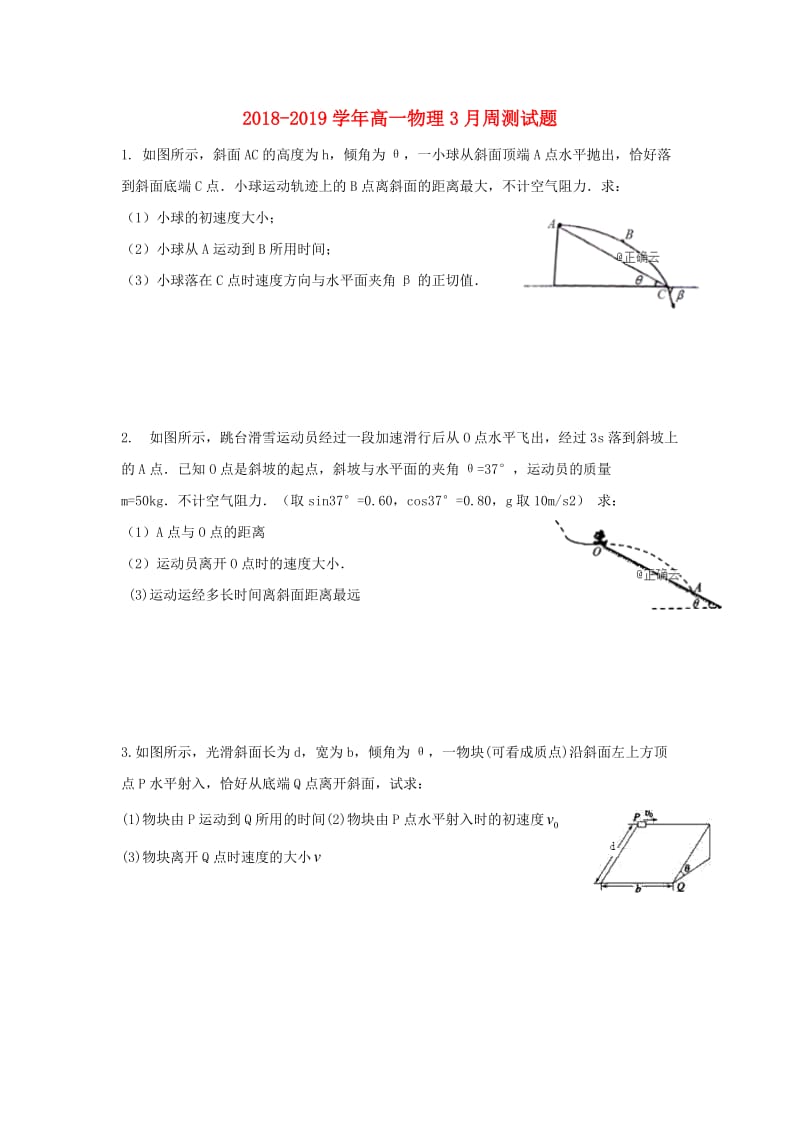 2018-2019学年高一物理3月周测试题.doc_第1页