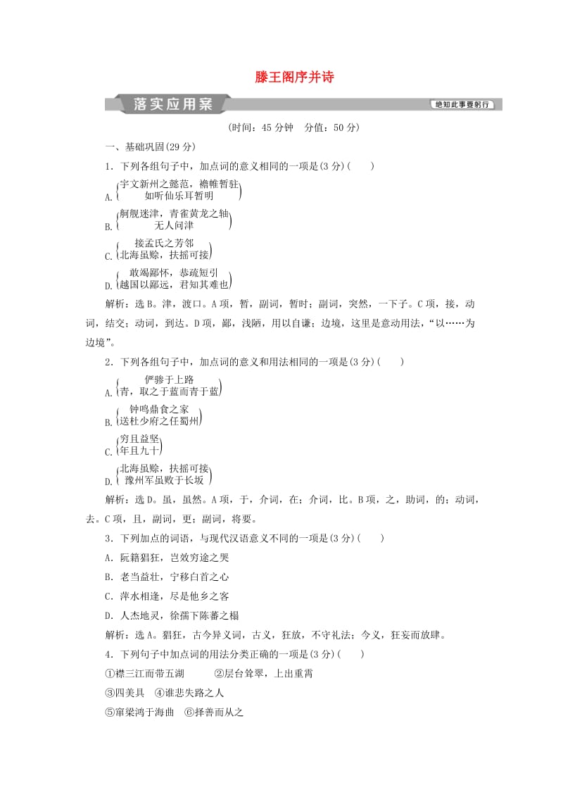 浙江专版2018-2019学年高中语文第4单元心连广宇第16课滕王阁序并诗落实应用案苏教版必修5 .doc_第1页