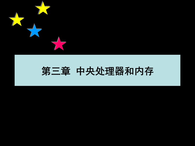 中央處理器和內(nèi)存.ppt_第1頁