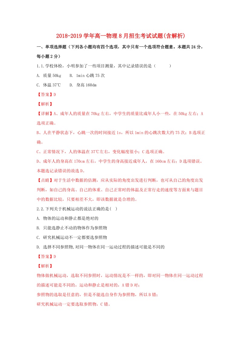 2018-2019学年高一物理8月招生考试试题(含解析).doc_第1页