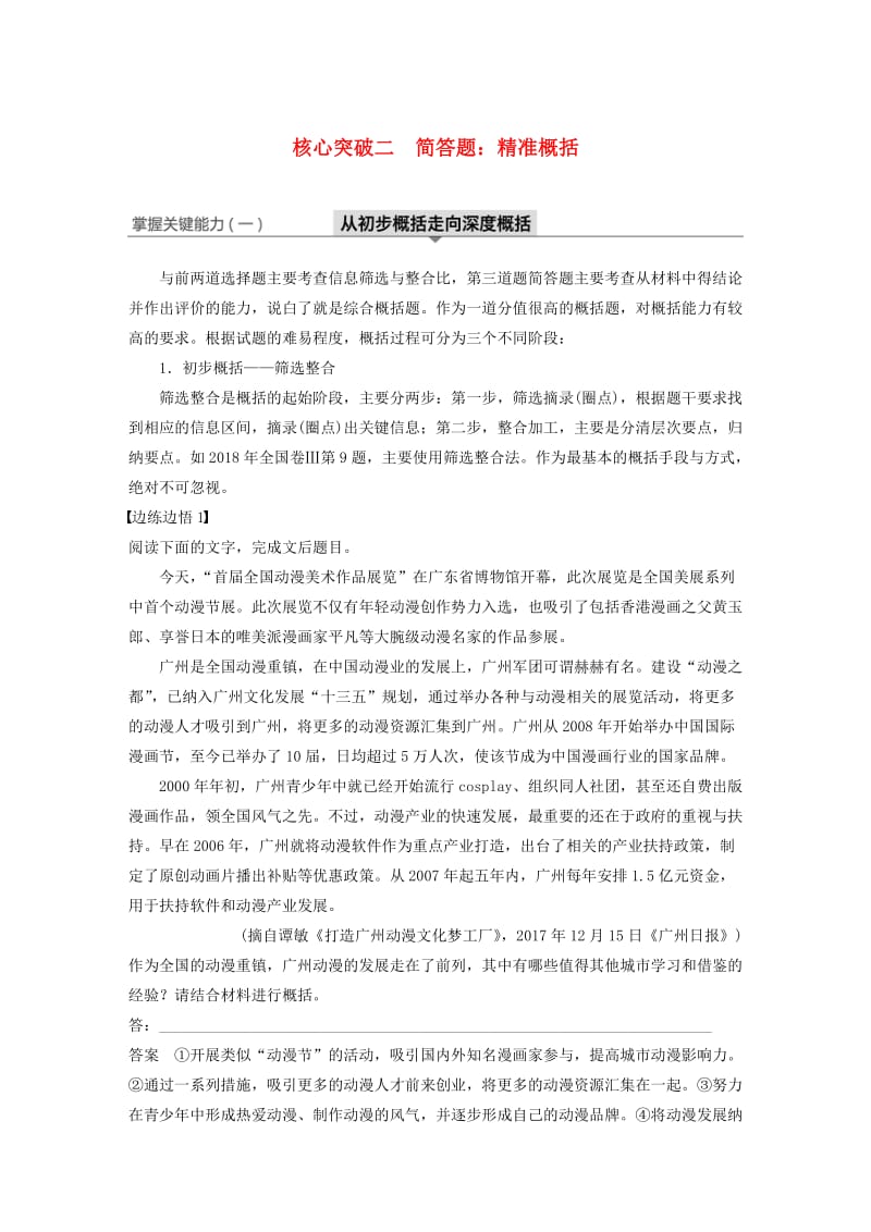 江苏专用2020版高考语文新增分大一轮复习第九章实用类非连续性阅读专题三核心突破二简答题：精准概括讲义含解析.docx_第1页