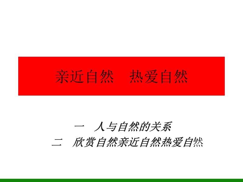 初中七年級心理健康教育《親近自然熱愛自然》.ppt_第1頁