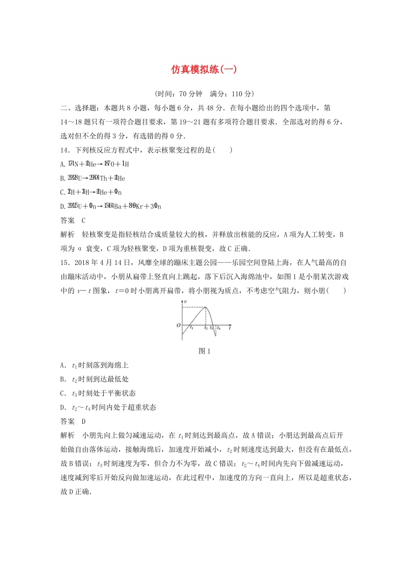 （全国通用版）2019高考物理总复习 精准提分练：仿真模拟练（一）.doc_第1页