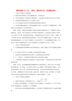 （新課標）2020高考物理總復習 課時檢測（七十五）固體、液體和氣體（雙基落實課）（含解析）.doc