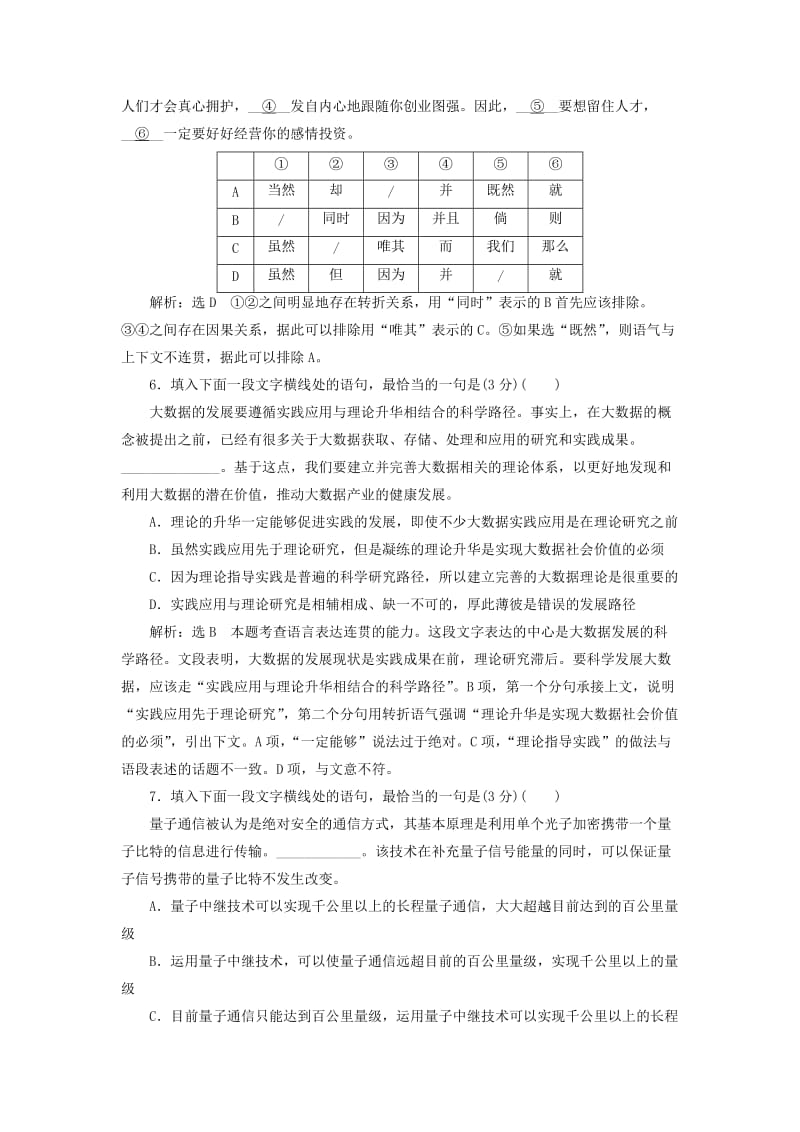 （通用版）2018-2019学年高中语文一轮复习 专题检测“语言表达连贯（选择题）”仿真高考练.doc_第3页