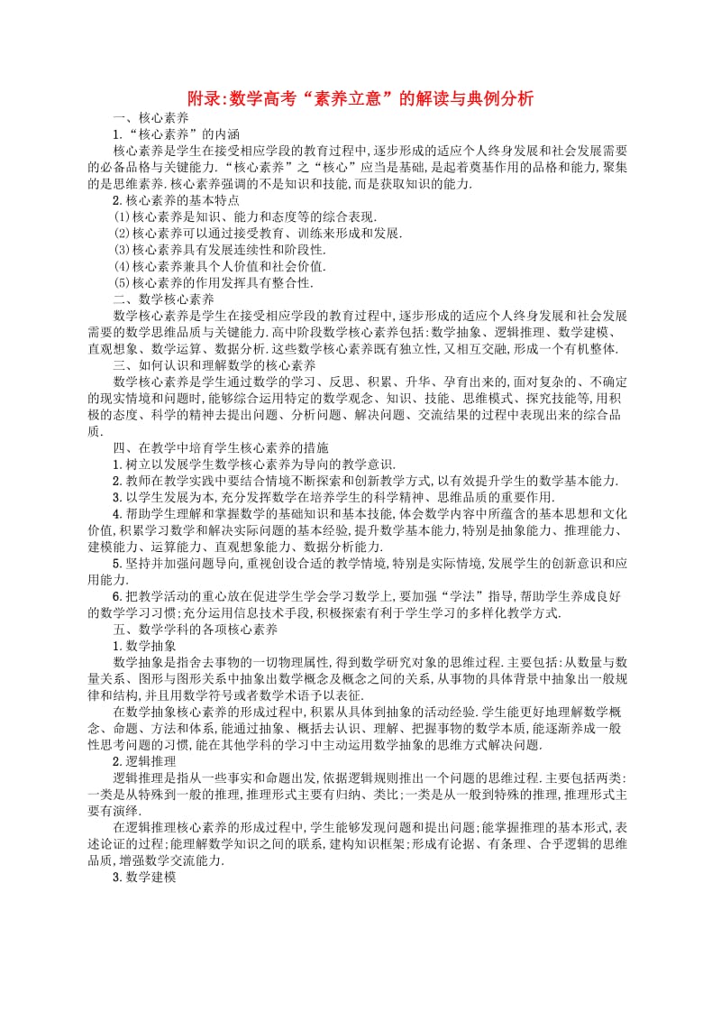 （福建专用）2019高考数学一轮复习 附录 数学高考“素养立意”的解读与典例分析学案 理 新人教A版.doc_第1页