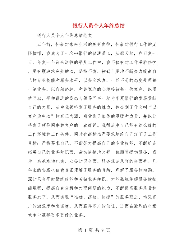 银行人员个人年终总结.doc_第1页