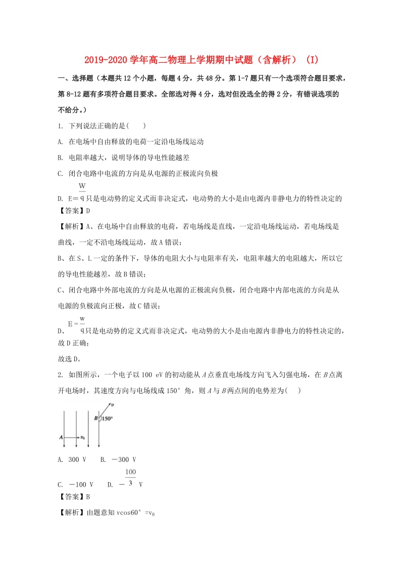 2019-2020学年高二物理上学期期中试题（含解析） (I).doc_第1页