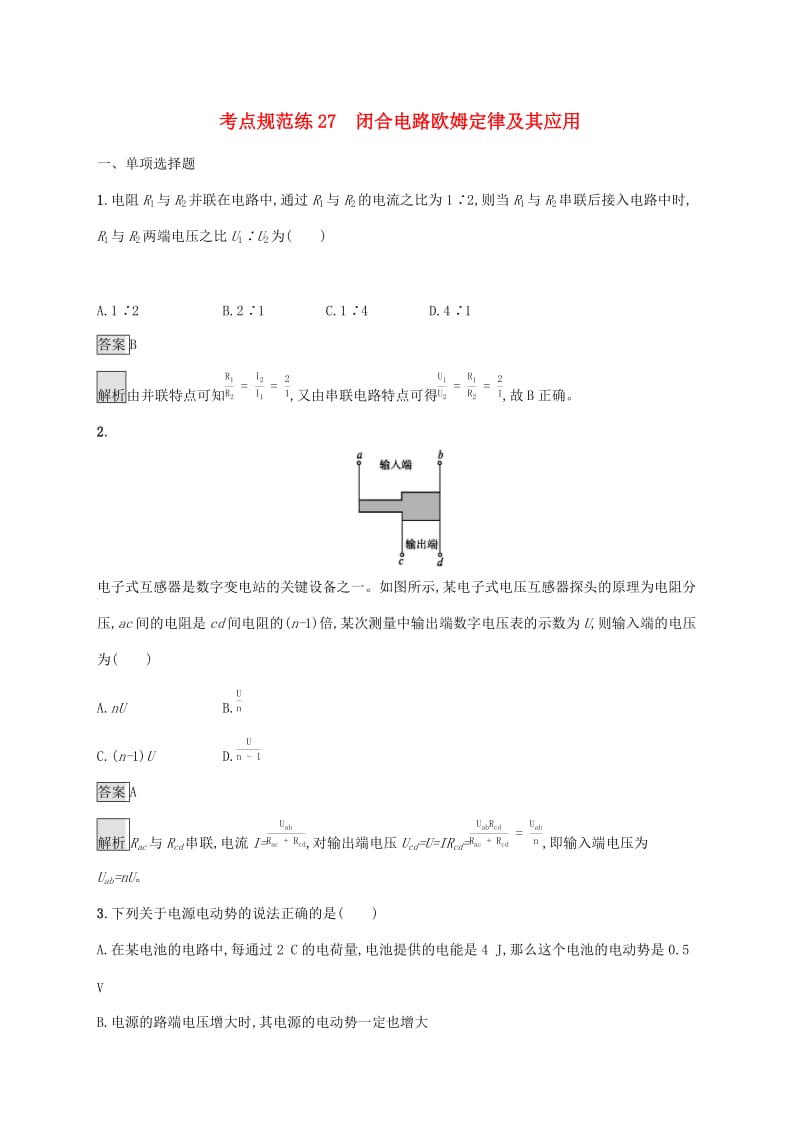 （通用版）2020版高考物理大一轮复习 考点规范练27 闭合电路欧姆定律及其应用 新人教版.docx_第1页