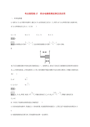 （通用版）2020版高考物理大一輪復習 考點規(guī)范練27 閉合電路歐姆定律及其應用 新人教版.docx