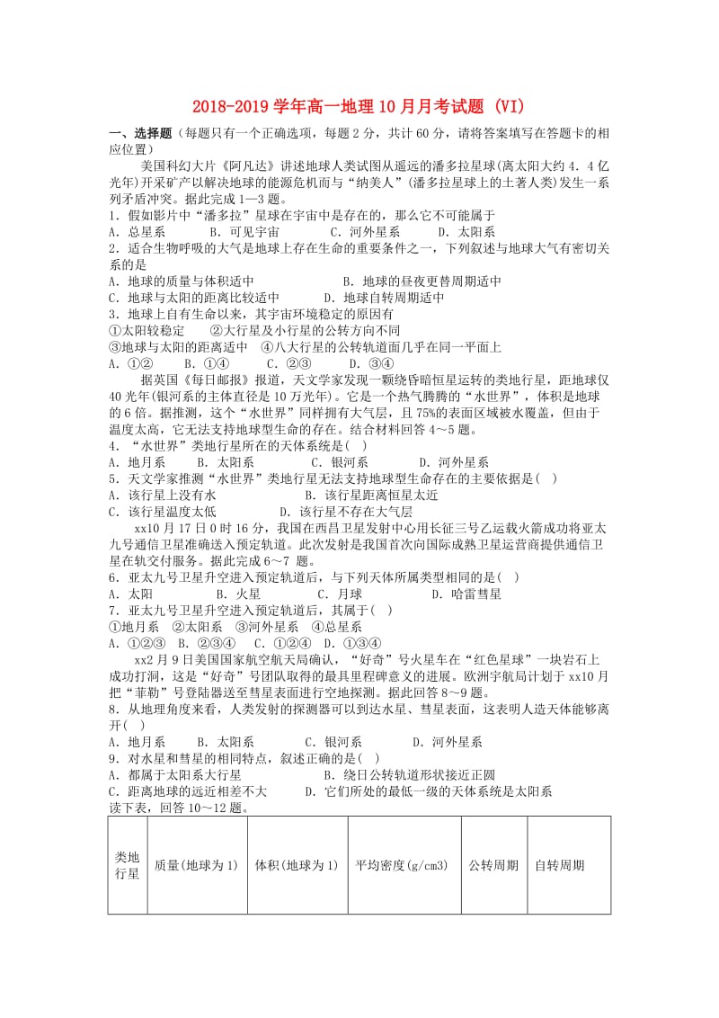 2018-2019学年高一地理10月月考试题 (VI).doc_第1页