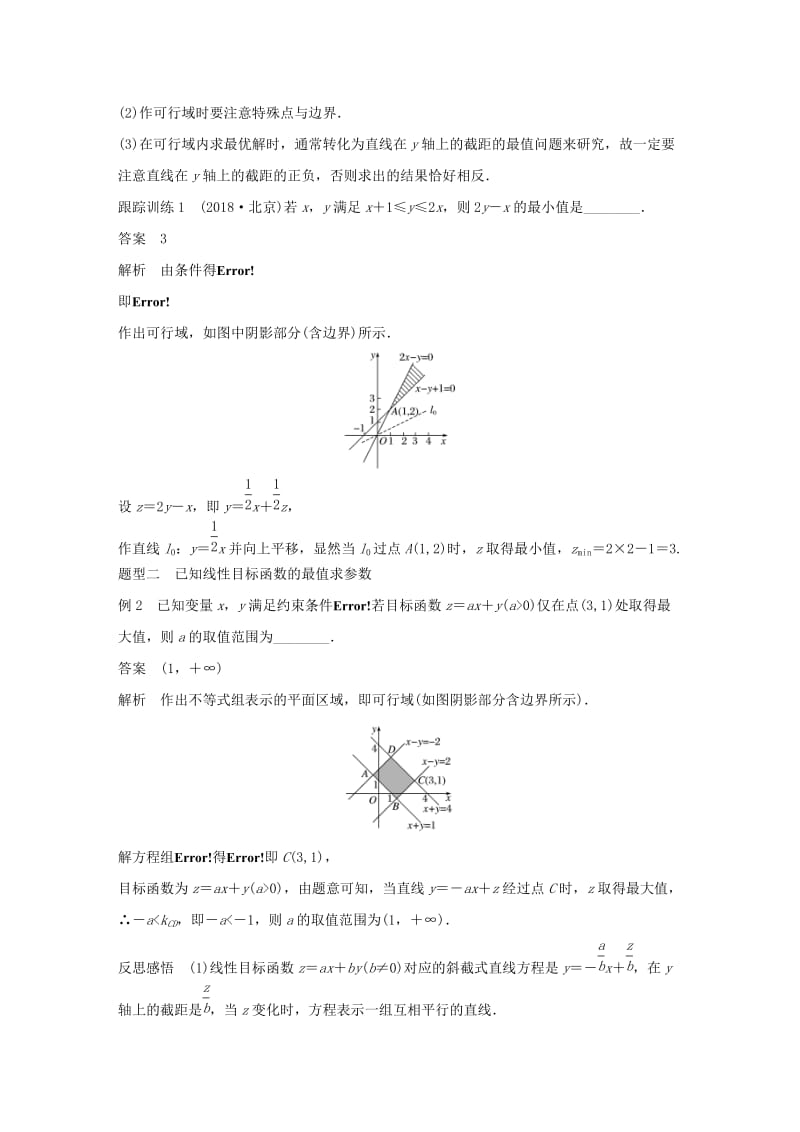 2020版高中数学 第三章 不等式 3.5.2 简单线性规划（第1课时）简单线性规划（一）学案（含解析）新人教B版必修5.docx_第3页