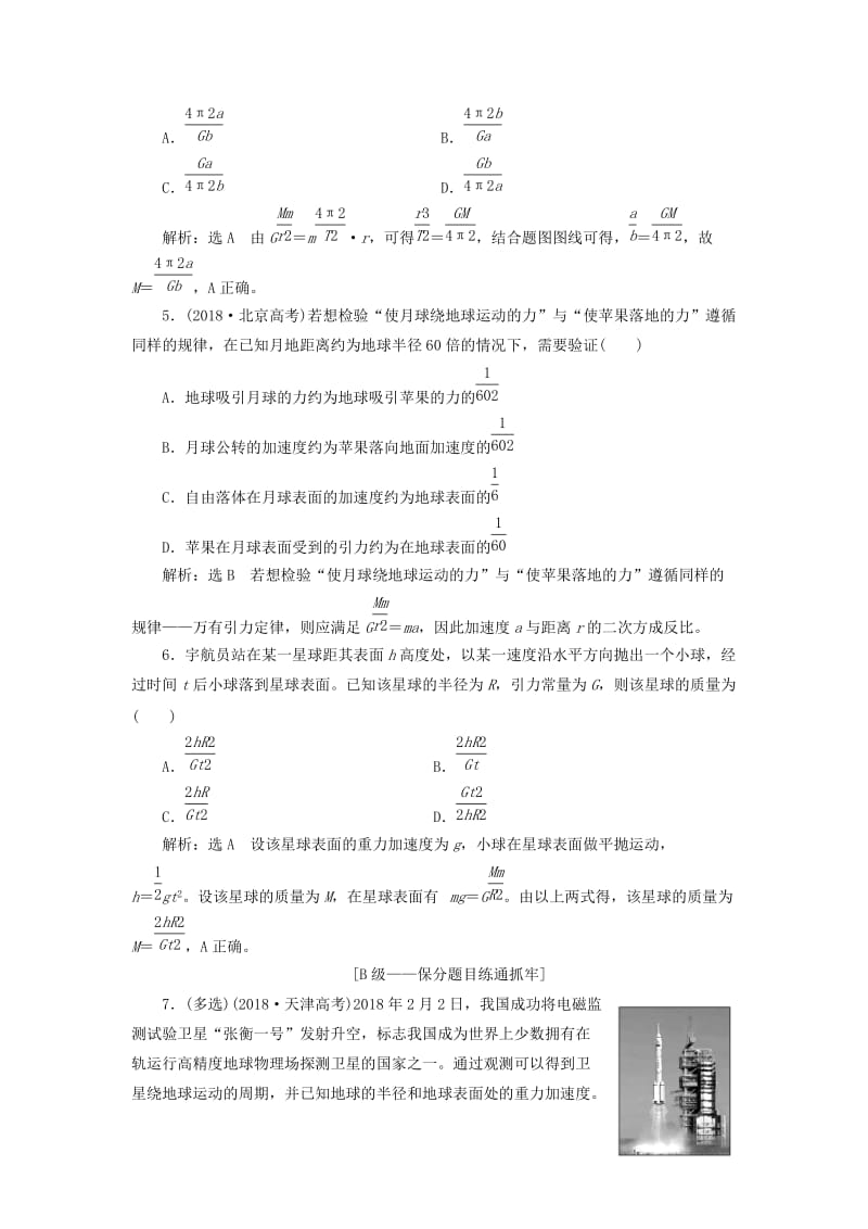 （新课改省份专用）2020版高考物理一轮复习 课时跟踪检测（十四）开普勒行星运动定律和万有引力定律（含解析）.doc_第2页