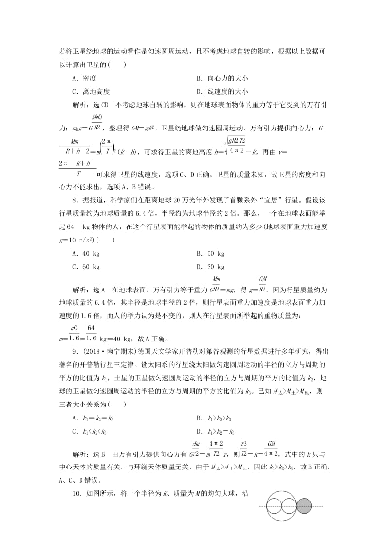 （新课改省份专用）2020版高考物理一轮复习 课时跟踪检测（十四）开普勒行星运动定律和万有引力定律（含解析）.doc_第3页