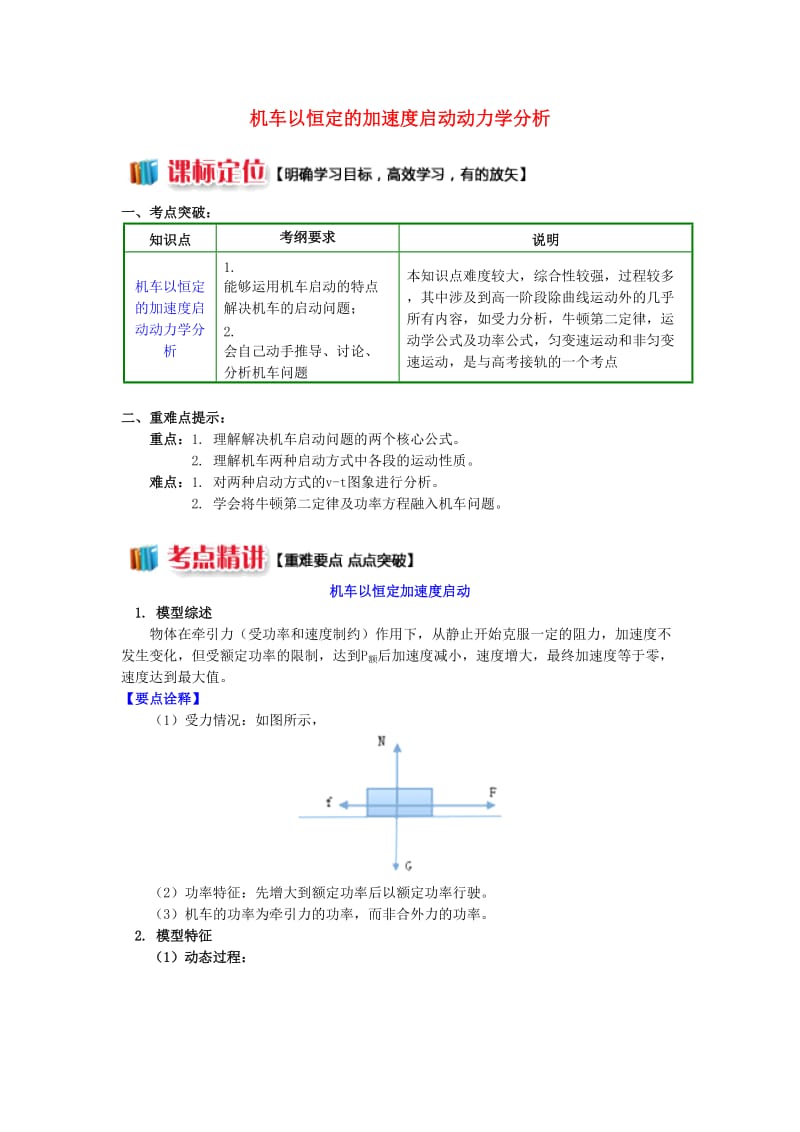 高中物理 第四章 机械能和能源 第2节 功率 3 机车以恒定的加速度启动动力学分析学案 教科版必修2.doc_第1页