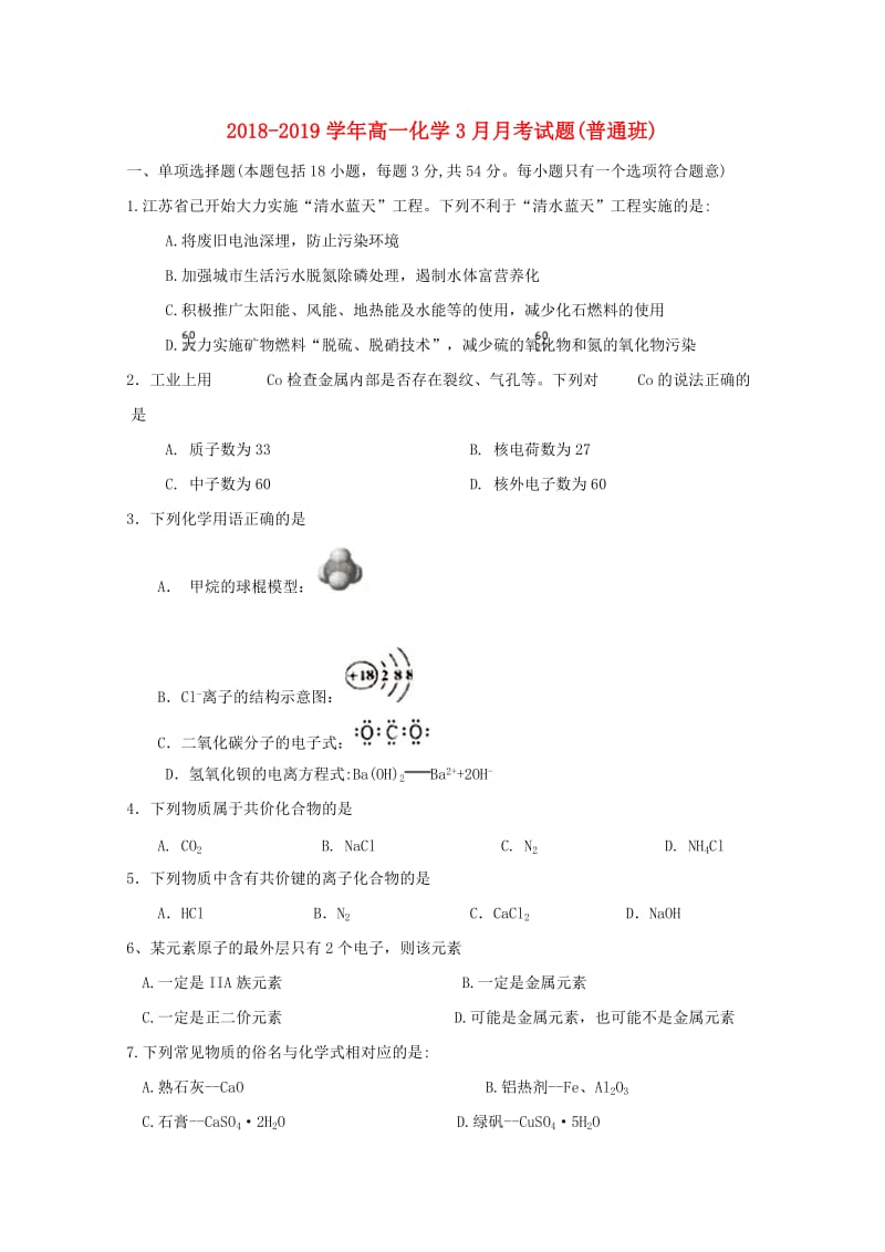 2018-2019学年高一化学3月月考试题(普通班).doc_第1页