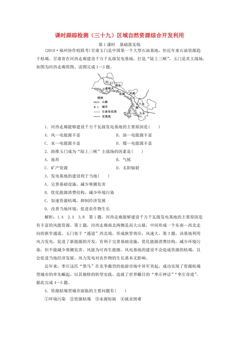 （通用版）2020版高考地理一轮复习 课时跟踪检测（三十九）区域自然资源综合开发利用（第1课时）基础落实练（含解析）.doc_第1页