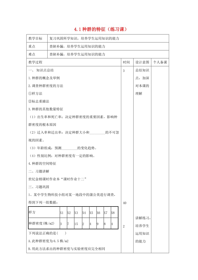 江西省万载县高中生物 第4章 种群和群落 4.1 种群的特征（练习课）教案 新人教版必修3.doc_第1页