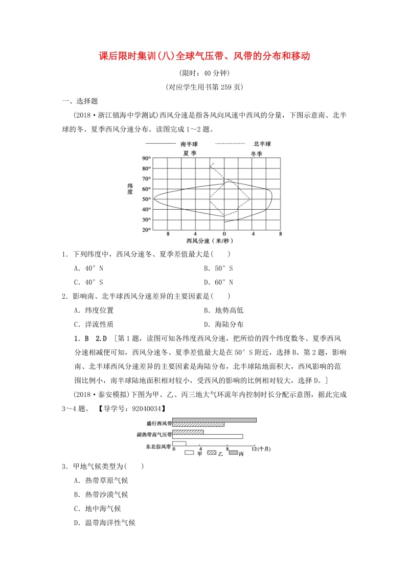 通用版2019版高考地理一轮复习课后限时集训8全球气压带风带的分布和移动湘教版.doc_第1页