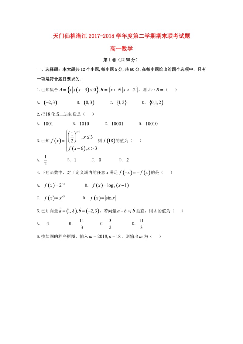 湖北省天门市、仙桃市、潜江市2017-2018学年高一数学下学期期末联考试题.doc_第1页