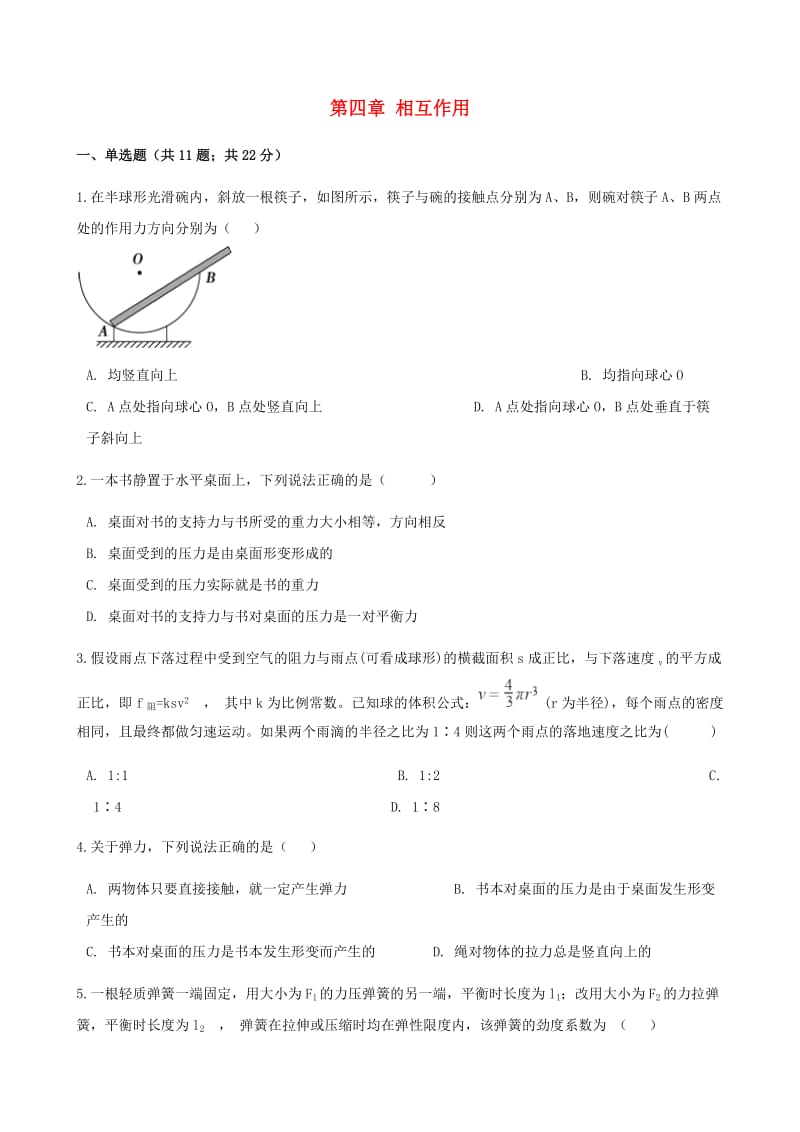 高中物理 第四章 相互作用单元测试 鲁科版必修1.doc_第1页