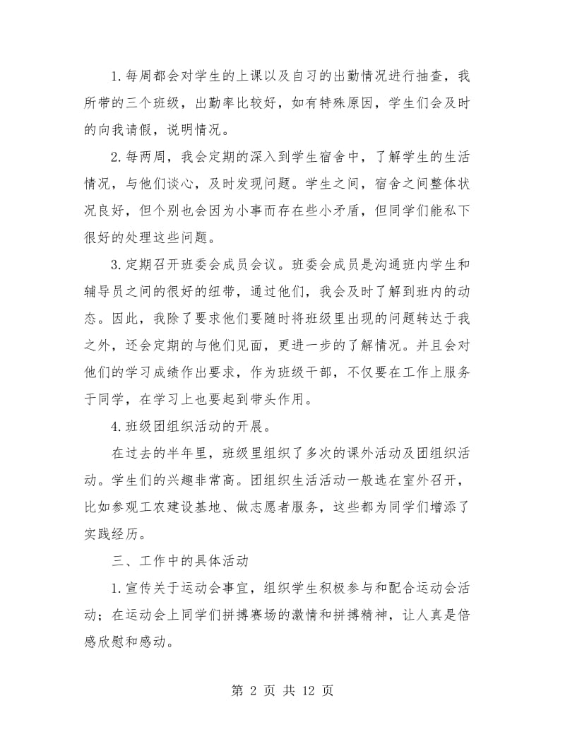 高校辅导员个人工作总结(三篇).doc_第2页