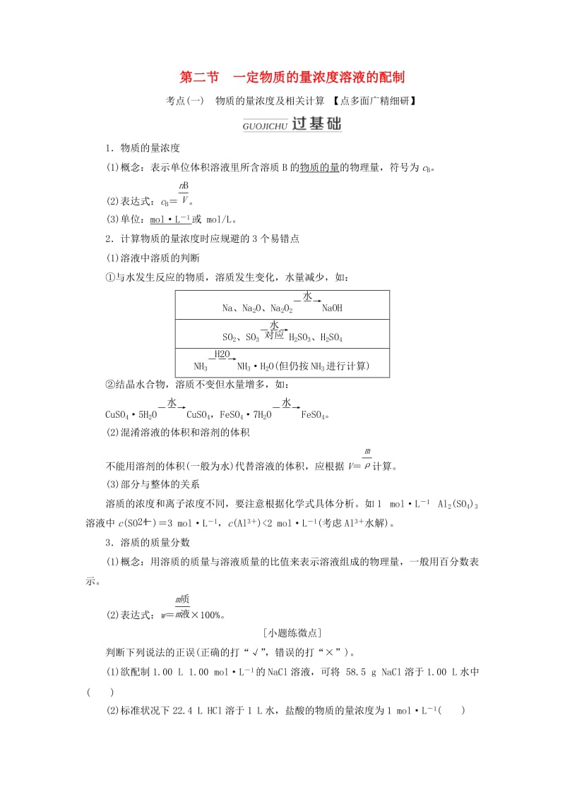 新课改瘦专版2020高考化学一轮复习第一章化学计量1.2一定物质的量浓度溶液的配制学案含解析.doc_第1页