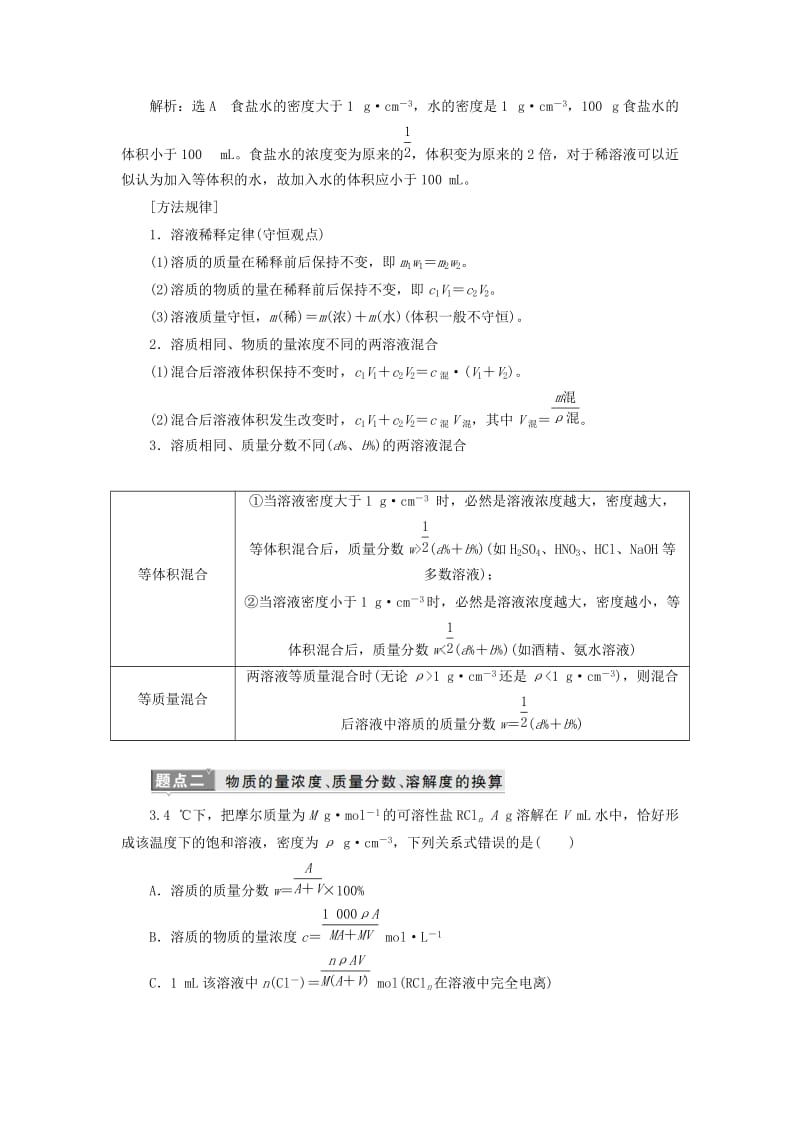 新课改瘦专版2020高考化学一轮复习第一章化学计量1.2一定物质的量浓度溶液的配制学案含解析.doc_第3页