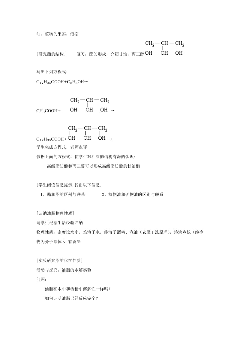 云南省曲靖市高中化学 第三章 烃的含氧衍生物 3.3 酯 油脂教案 新人教版选修5.doc_第2页