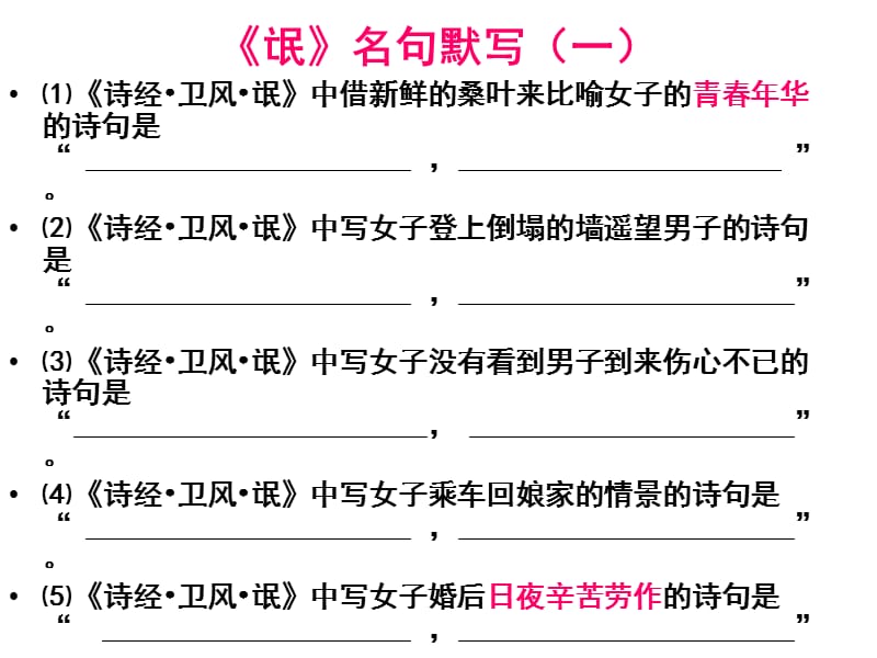 《诗经卫风氓》理解性名句默写.ppt_第1页