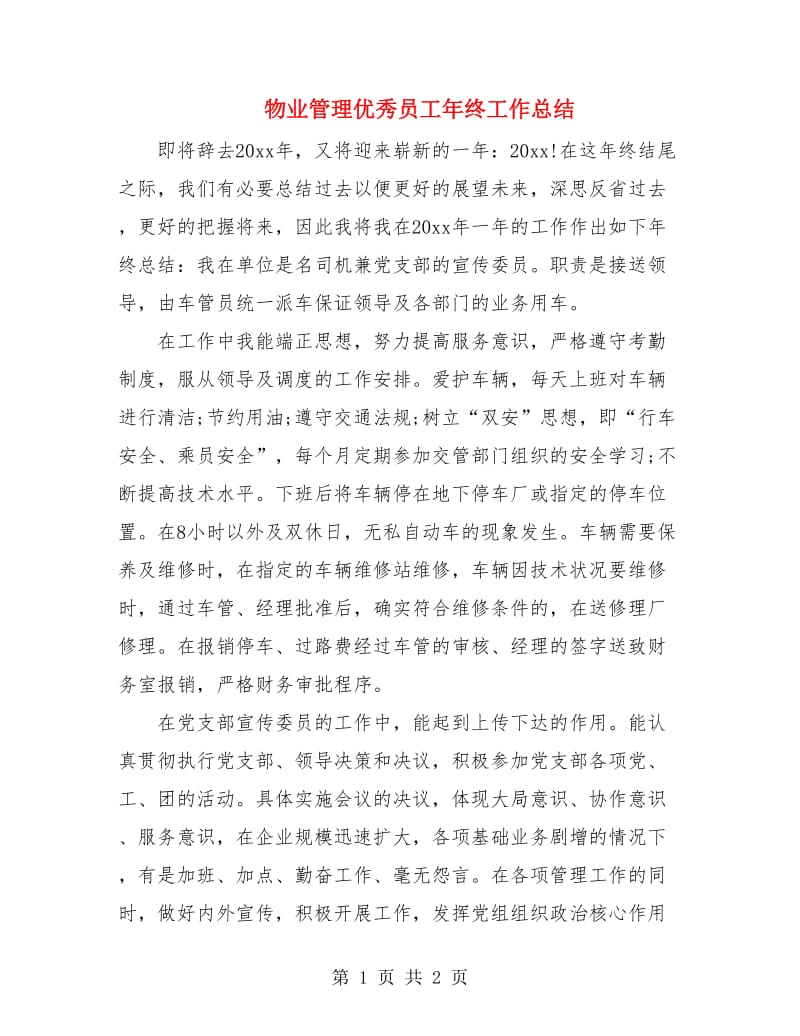 物业管理优秀员工年终工作总结.doc_第1页