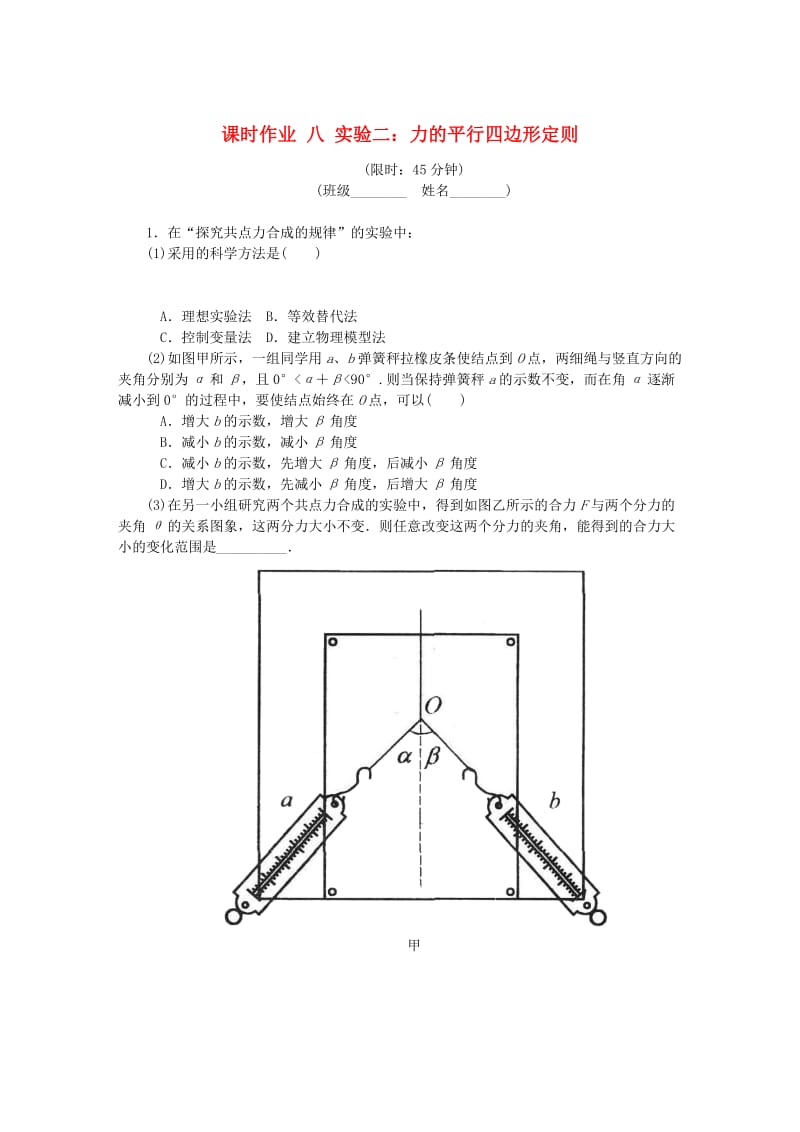 （江苏专版）2019年高考物理总复习 课时作业八 实验二 力的平行四边形定则.doc_第1页