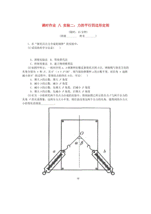 （江蘇專版）2019年高考物理總復(fù)習(xí) 課時(shí)作業(yè)八 實(shí)驗(yàn)二 力的平行四邊形定則.doc