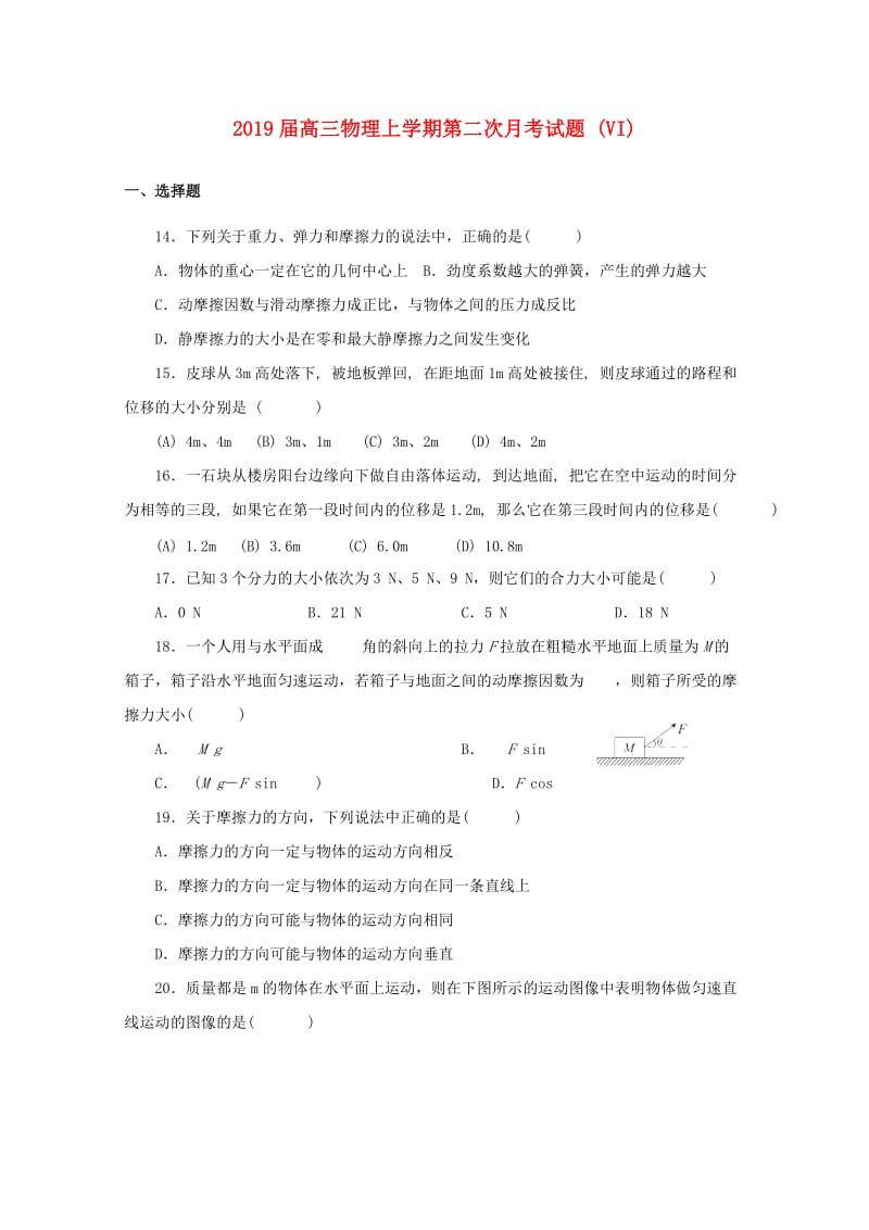 2019届高三物理上学期第二次月考试题 (VI).doc_第1页